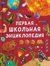 Первая школьная энциклопедия