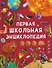 Первая школьная энциклопедия - 0
