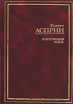 Корпорация М.И.Ф.