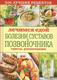 Лечимся едой. Болезни суставов и позвоночника. 200 лучших рецептов