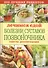Лечимся едой. Болезни суставов и позвоночника. 200 лучших рецептов - 0