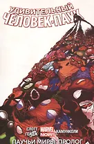 Удивительный Человек-Паук. Том 2. Паучьи миры. Пролог