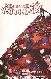 Удивительный Человек-Паук. Том 2. Паучьи миры. Пролог