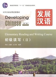 Developing Chinese. Elementary II (2nd Edition) - Reading and Writing Course = Развивая китайский. Начальный уровень. Часть 2. Курс чтения и письма (+MP3)