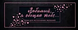 Любимый, я обещаю тебе... Чеки для исполнения желаний (черные)