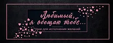 Любимый, я обещаю тебе... Чеки для исполнения желаний (черные)