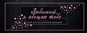 Любимый, я обещаю тебе... Чеки для исполнения желаний (черные)