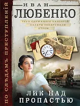 Лик над пропастью