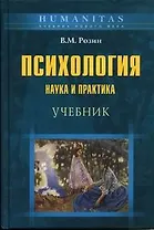 Психология: Наука и практика. Учебник
