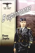 В чертополохе: Роман