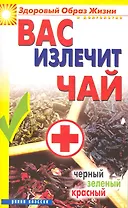 Вас излечит чай. Черный зеленый красный