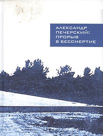 Александр Печерский: прорыв в бессмертие