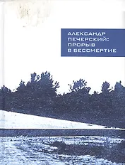 Александр Печерский: прорыв в бессмертие