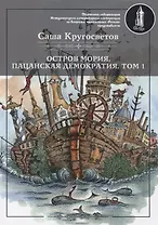 Остров Мория. Пацанская демократия. Том I