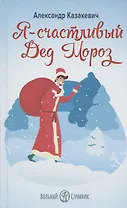 Я - СЧАСТЛИВЫЙ ДЕД МОРОЗ