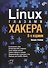 Linux глазами хакера - 0