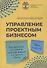 Управление проектным бизнесом - 0