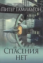 Спасения нет