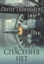 Спасения нет