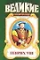 Арм.Вел.власт:Генрих VIII с/с - 0
