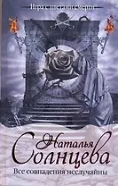 Солнцева Все совпадения неслучайны