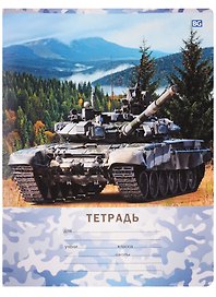 Тетрадь в клетку BG «Вооружённые силы России» в ассортименте, 12 листов