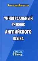 Универсальный учебник английского языка. Новый подход