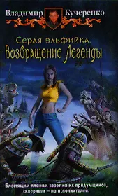 Серая эльфийка. Возвращение Легенды: Фантастический роман.