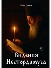 Видения Нестордамуса