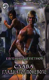 Слава. Гладиатор поневоле: Фантастический роман.