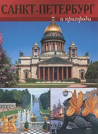 Санкт-Петербург и пригороды