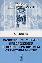 Развитие структуры предложения в связи с развитием структуры мысли
