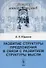 Развитие структуры предложения в связи с развитием структуры мысли - 0