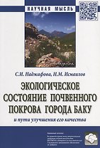 Экологическое состояние почвенного покрова  города Баку и пути улучшения его качества