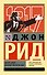 Десять дней, которые потрясли мир - 0