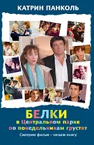 Белки в Центральном парке по понедельникам грустят: роман. Пер. с фр.