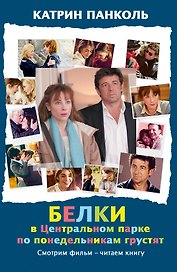Белки в Центральном парке по понедельникам грустят: роман. Пер. с фр.