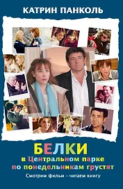 Белки в Центральном парке по понедельникам грустят: роман. Пер. с фр.