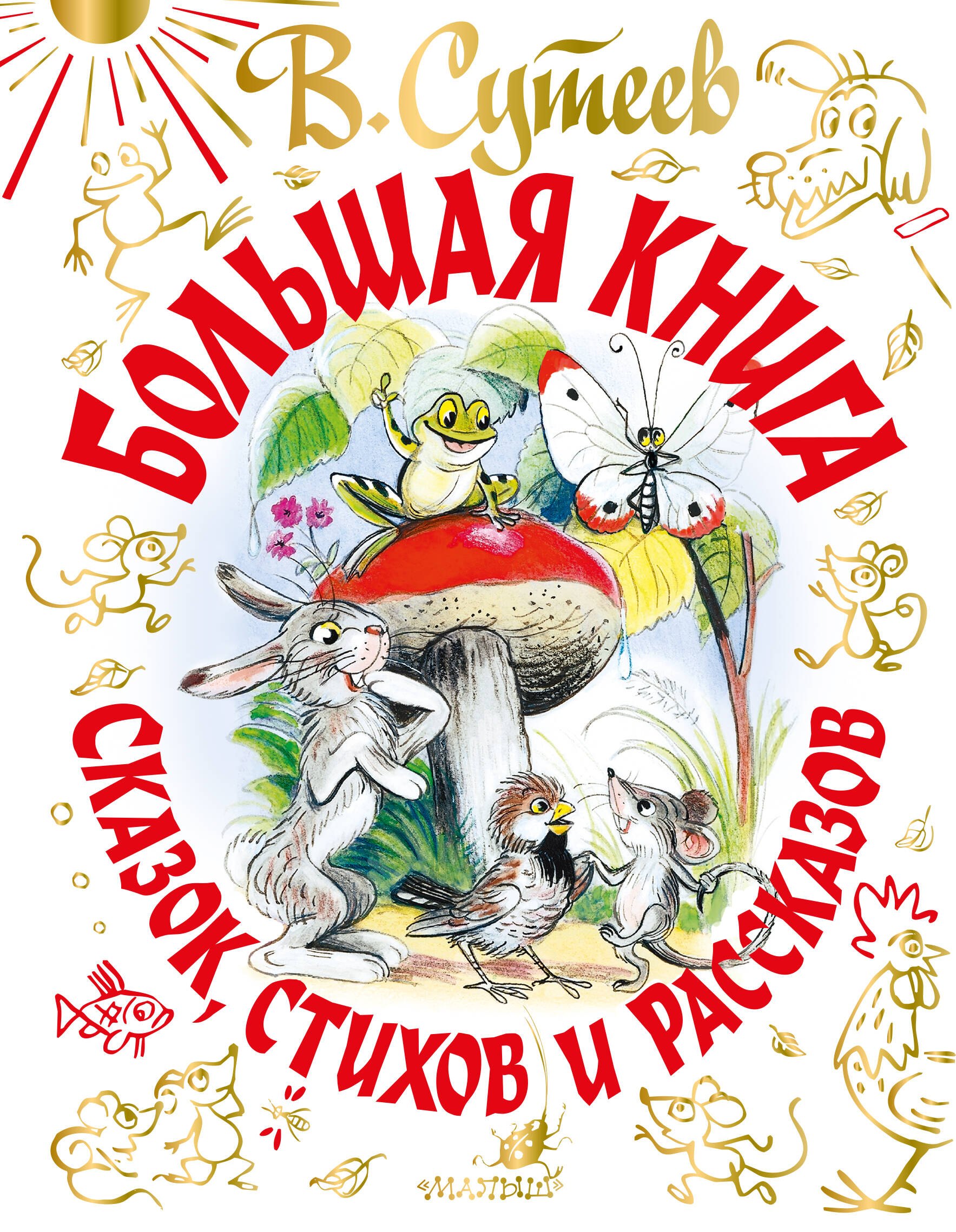 

Большая книга сказок, стихов и рассказов
