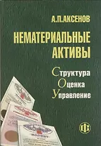 Нематериальные активы Структура оценка управление (мягк). Аксенов А. (Финансы и статистика)