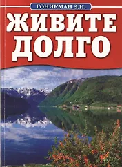 Живите долго.