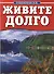 Живите долго. - 0