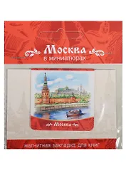 Магнитная закладка Москва (Кремль)