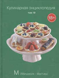 Кулинарная энциклопедия Т.19 М Мальвазия Мастика (18+)