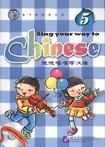 Sing Your Way to Chinese 5 - Book&CD/ Поем сами на китайском - Книга 5
