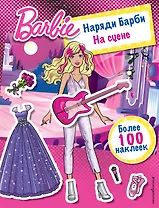 Наряди Барби: На сцене
