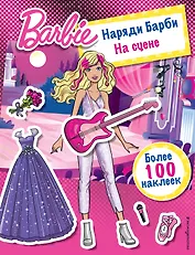 Наряди Барби: На сцене