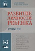 Развитие личности ребенка от года до трех - 1
