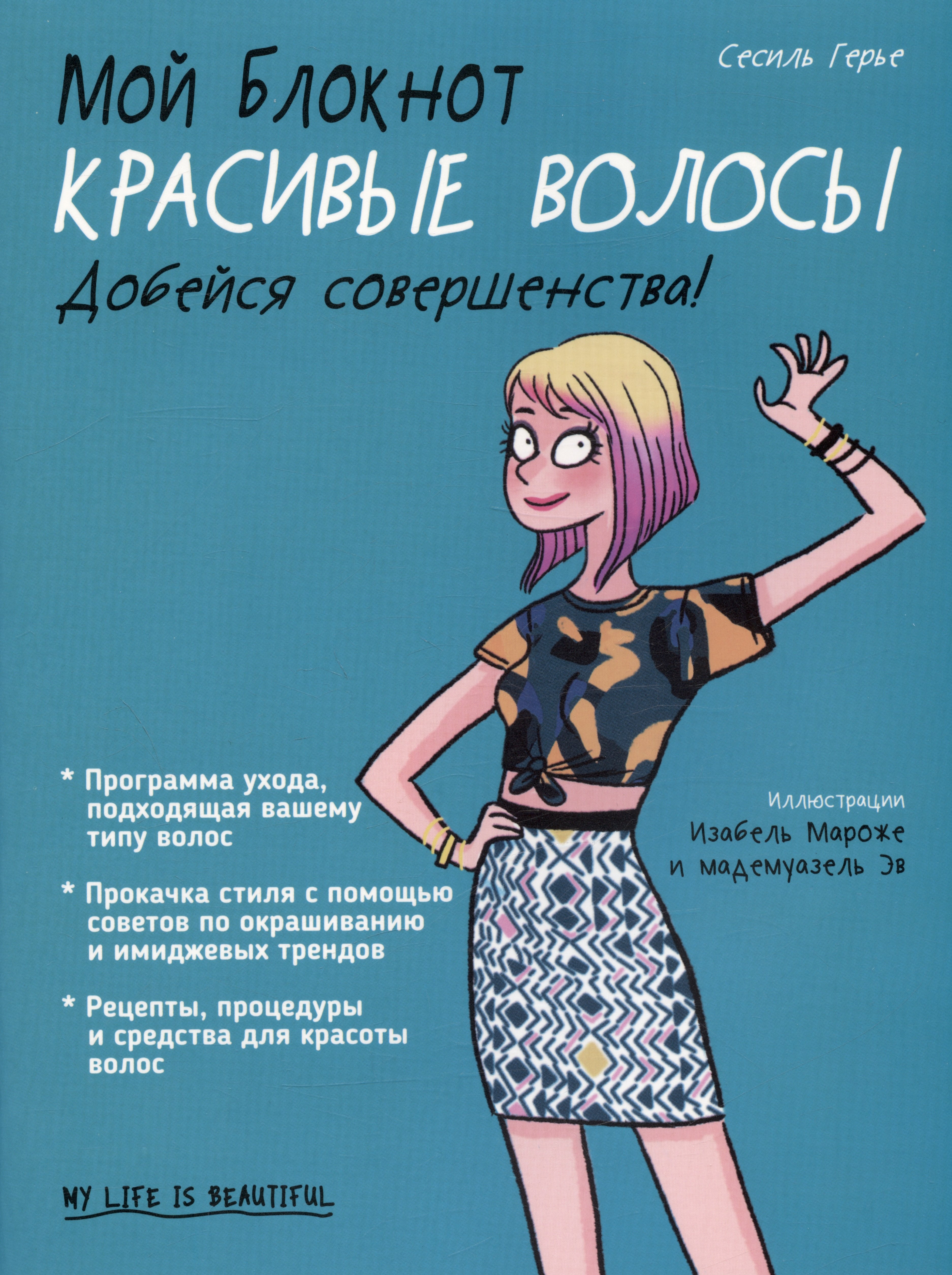 Больше о красоте и моде  Буквоед Мой блокнот. Красивые волосы