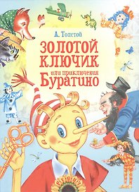 Золотой ключик, или Приключения Буратино